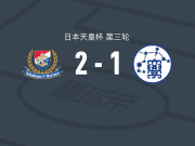 横滨水手2-1逆转京都产业大学，天野纯破门，克鲁建功