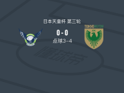 点球大战东京绿茵4-3鸟取飞翔，染野唯月点球罚进，荒井凉失点
