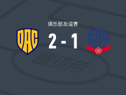 多瑙斯特雷达2-1博尔顿，卡帕纳泽、加瓜建功