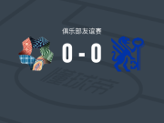 新未来城体育0-0彼得堡联，双方破门乏术