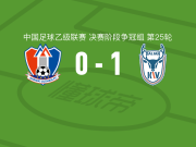 大连可为1-0江西庐山，张宪兵一锤定音
