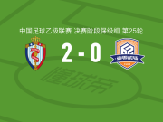 海门珂缔缘2-0厦门飞鹭，阎格独中两元