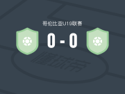 堤格雷斯U19 0-0帕特里奥坦斯U19，双方互交白卷