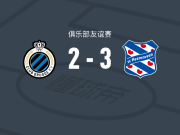 海伦芬3-2逆转布鲁日，特伦斯科夫两球，芬特破门