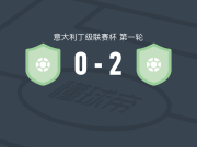 莱昂蒙扎布里安扎2-0卡列皮纳，Davide Redondi建功，戈利诺锁定胜局