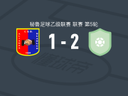 利马桑托斯2-1逆转联盟大学