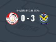 巴格达空军3-0大胜摩苏尔，尤伊尼双响，穆罕默德-贾瓦德破门
