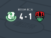 沙姆洛克流浪4-1大胜科克城，麦克戈文双响，科瓦列夫斯基斯破门
