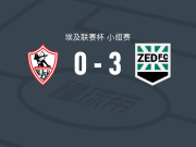 泽德FC3-0大胜扎马雷克体育，艾哈迈德-阿提夫双响，马尔万-哈吉吉建功
