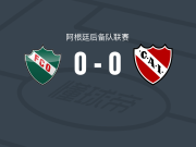 皮科将军镇后备队0-0独立竞技后备队，双方握手言和