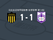 佩纳罗尔1-1防卫者体育，乌皮雷斯打破僵局，蒙特内格罗扳平比分