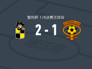 科金博联合2-1逆转科布雷罗阿，巴达拉、路易斯-里韦罗斯破门