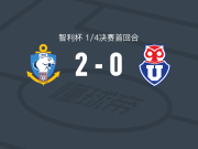 安托法加斯塔2-0智利大学，塔皮亚建功，班德斯锦上添花