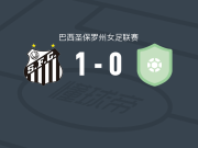 桑托斯女足1-0陶巴特女足，拉法-安德拉德制胜球