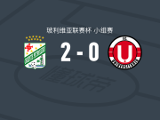 东方石油2-0澳尼塔，纳比尔-纳西夫建功，埃斯科瓦尔锁定胜局
