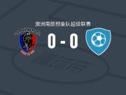 南阿德莱德黑豹预备队0-0科夫后备队，双方互交白卷