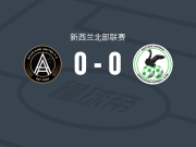 奥克兰联0-0西泉，双方握手言和