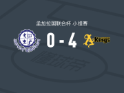 巴桑德拉国王4-0大胜兄弟联队，多利两球，萨比尔-侯赛因破门