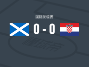 苏格兰女足U19 0-0克罗地亚女足U19，难分伯仲