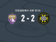 艾因2-2阿尔伊蒂哈德卡尔巴，乌桑-拉希米破僵，卡库扳平比分
