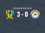 代胡克体育3-0大胜祖拉，阿索-罗斯塔姆梅开二度，尤努斯-哈穆德建功