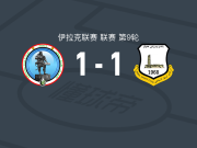 米桑石油1-1埃尔比勒，米乌伦打破僵局，达乌达-迪耶梅扳平