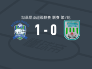 纳姆戈1-0塔博拉联队，赫伯特-卢金多点射制胜