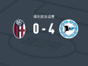 比勒费尔德4-0大胜博洛尼亚