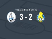 沃克拉3-2加拉法体育，热尔松-达拉梅开二度，莱杜尼破门