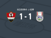 加斯马哈拉1-1西梅德斯，阿里-侯赛因破门，叶海亚-扎卡里亚扳平