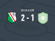 华沙莱吉亚2-1波贡格罗兹克，热乌瓦科夫、兹亚温斯基破门