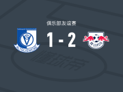RB莱比锡2-1阿尔特格林尼克，若昂-巴卡约科、格鲁达破门
