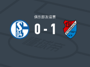 TSV施泰因巴赫1-0沙尔克04二队，尼克-加勒制胜球
