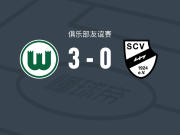 沃尔夫斯堡3-0大胜维尔，佩契诺维奇、克莱顿破门
