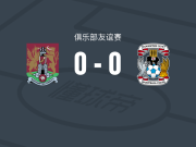 北安普顿0-0考文垂，双方互交白卷