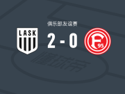 林茨2-0杜塞尔多夫