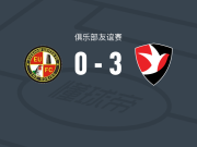 切尔滕汉姆3-0大胜伊夫舍姆联，麦卡恩帽子戏法