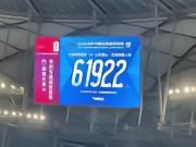 中超第19轮观众人数：梭鱼湾61922人居首，工体43303人排第二