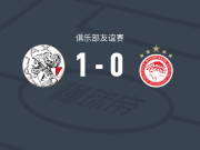 阿贾克斯1-0奥林匹亚科斯，爱德华森绝杀