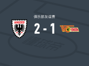 阿劳2-1柏林联合，阿夫里耶破门，泽格-穆勒建功