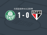帕尔梅拉斯女足1-0圣保罗女足，埃米莉制胜