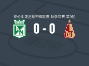 国民竞技0-0托利马体育，势均力敌