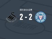 斯旺西2-2基尔，罗纳德先拔头筹，法里德-阿里杜救主