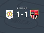 克鲁1-1斯托克城