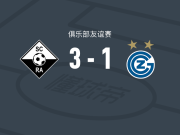 阿尔特阿赫3-1草蜢