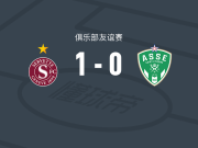 塞尔维特1-0圣埃蒂安，斯特万诺维奇制胜球