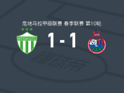 安提瓜GFC1-1穆尼斯帕尔，克里斯蒂安-埃尔南德斯破门，迭戈-费尔南德斯扳平比分