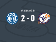 克拉诺2-0伊罗尼里桑勒兹昂，filip ruzicka破门，Hynek Hruska锁定胜局