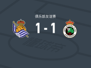 皇家社会1-1桑坦德竞技，奥斯卡松破门，Gabriel Jimenez救主