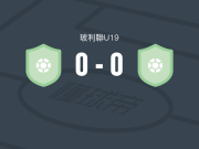 澳尼塔U19 0-0国民波托斯U19，势均力敌